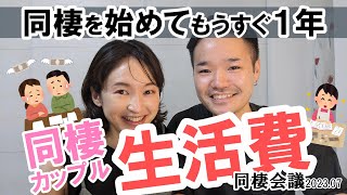 【家計簿】同棲カップルの初夏の家計簿はこんな感じです。＜同棲会議2023.07＞