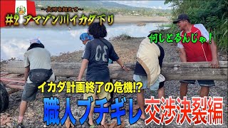 #2【職人とイカダ作りのはずが、交渉決裂…お先真っ暗。】アマゾン川イカダ下り冒険譚【南米大陸縦断#46】