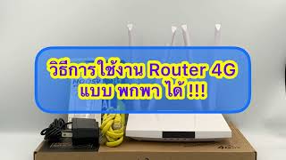 วิธีใช้งาน Router 4G แบบ พกพาได้ !!! สบายจริงๆ !!