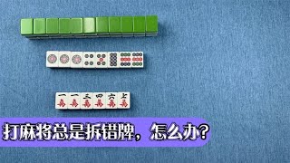 【麻將最大機率打法】手牌應該時刻保持為五搭牌拆搭應該優先拆掉有效牌重複的牌