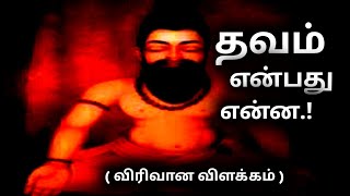 #What is penance | #தவம் என்றால் என்ன #thavam #mystery