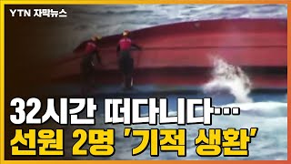 [자막뉴스] 독도 어선 전복...32시간 떠다닌 선원 '기적 생환' / YTN