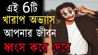 এই 6টি খারাপ অভ্যাস জীবন ধবংস করে দেবে | Habits That Will Ruin Your Life | Bangla Motivational Video