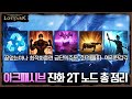 아크패시브 진화 2T 노드 총 정리(끝마, 최적화, 한돌, 예감) - 포셔의 로스트아크 설명회