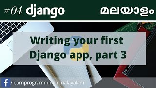 04 Writing your first Django app Part 3 | Django Malayalam tutorials