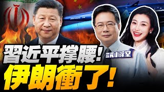 習近平撐腰!伊朗高超音速彈爆以軍!美國撤館跑了! | 中俄通話定中東!中歐談崩!中亞選邊了!#三元小课堂