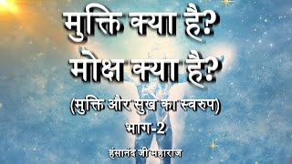 मुक्ति क्या है? मोक्ष क्या है? - मुक्ति और सुख का स्वरुप (भाग-2)