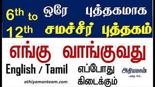 6th to 12th புதிய சமச்சீர் புத்தகம் ஒரே புத்தகமாக IMPORTANT UPDATES ENGLISH / TAMIL