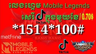 របៀបភ្ជាប់ Mobile Legends និង TikTok ប្រចាំខែ 0.7$ | Mobile Legends x TikTok 0.7$/Monthly