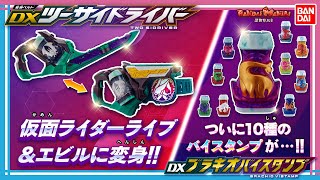 【仮面ライダーリバイス】【バンダイ公式】「DXツーサイドライバー」で仮面ライダーライブ＆エビルに変身！そしてついに10個目のバイスタンプ「DXブラキオバイスタンプ」を紹介！【バンマニ!】