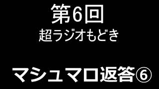 第６回 超ラジオもどき　マシュマロ返答⑥