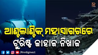 Missing Titanic sub || ଆଣ୍ଟଲାଣ୍ଟିକ ମହାସାଗରରେ ଟୁରିଷ୍ଟ ଜାହାଜ ନିଖାଜ #rnrdiginect