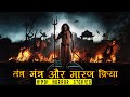 तंत्र मंत्र और मारण क्रिया | Horror Story of Tantra Mantra Maaran Kriya | Hindi Horror Story EP 472