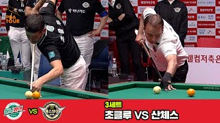 3세트 하나카드(초클루)vs에스와이(산체스)[웰컴저축은행 PBA 팀리그 3R]