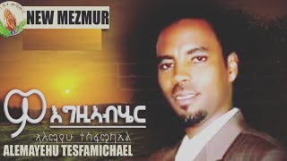 Hosanna_ Tigrigna Mezmur by Alemayo Tesfamichael  (ዎ እግዚኣብሄር )official video