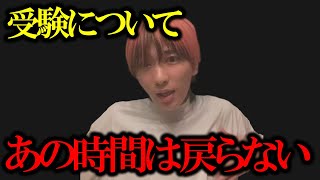 受験についての考え方。あの時間はもう戻ってこないぞ【RepezenFoxx DJまる切り抜き】