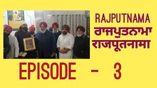 ਰਾਜਪੂਤ ਅਤੇ ਵਿਸ਼ਵਯੁੱਧ  #RajputNama Episode - 3 #ਰਾਜਪੁਤਨਾਮਾ