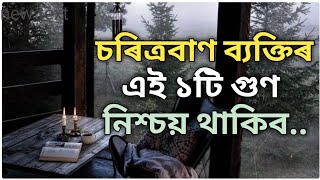 চৰিত্ৰবাণ ব্যক্তিৰ এই ১টি গুণ নিশ্চয় থাকিব | Assamese motivational video | Assamese quotes