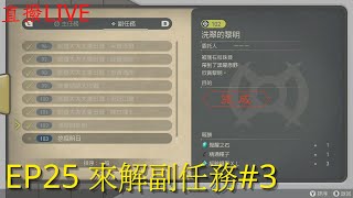 【餛飩】EP25 來解副任務#3｜洗翠黎明 Ver. 1.1.0｜寶可夢傳說 阿爾宙斯｜NS Switch