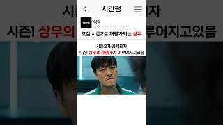 (스포주의) 오징어게임 시즌2 재평가되는 상우