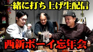 西新ボーイ忘年会2025！一緒に今年を打ち上げよう生配信