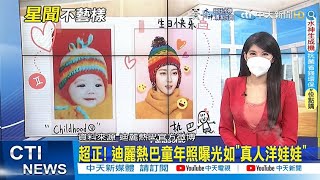 【每日必看】母胎美女!迪麗熱巴童年照曝光 如真人版洋娃娃 @中天新聞CtiNews   20220605