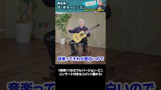 福田進一 ザ・ギターレッスン ★初級★ Lesson4 「音階/スケールにトライ」「さらに一歩すすんだ音楽表現をめざして」 #shorts