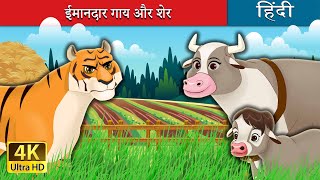 ईमानदार गाय और शेर | The Honest Cow and the Tiger in Hindi | @HindiFairyTales