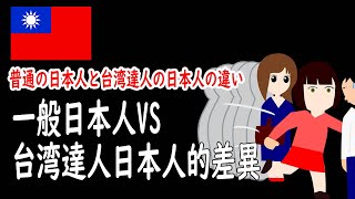 一般日本人VS台湾達人日本人的差異/普通の日本人と台湾達人の日本人の違い