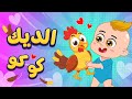 اغنية الديك كوكو 🐓 | اغاني اطفال دووديز | Doodies