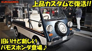 【東京オートサロン2020】バモスホンダが大変身♪地域貢献のコンセプトカー【Tokyo Auto Salon 2020】