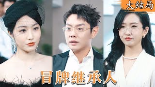 [Multi SUB] 穷小子走投无路，意外跟富豪签订契约成为他的职业替身，从身无分文，一跃成为首富，坐享无尽财富  #都市 #男频 #美女 #最火短剧推荐 #短剧全集 《冒牌继承人》|【阿狸短剧社】