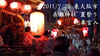 2011/7/23 東大阪市 長瀬神社 夏祭り 地車宮入～柏田地車 小屋納め