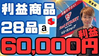 【セカスト仕入れ】総額60,000円28品の利益商品！リサーチポイント・仕入れのコツを徹底解説【セカンドストリート 中古せどり】