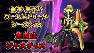 【サマナーズウォー】金帯 受けパ ワールドアリーナ 最終的に免疫はジャスティスw