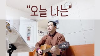 #오늘 나는 (#최용덕 작사곡) - #김병일 목사의 #기타찬양