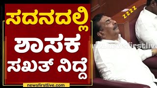 Karnataka Assembly Session 2021 : ಸದನದಲ್ಲಿ ಶಾಸಕ ಸಖತ್ ನಿದ್ದೆ | NewsFirst Kannada