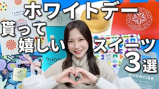 【男子必見】ホワイトデーに貰って嬉しいスイーツ３選！