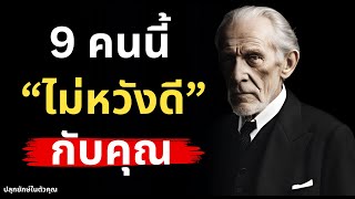 รู้ทันแค่ 9 คนนี้! คุณจะไม่เสียเวลาชีวิตอีกต่อไป - พัฒนาตัวเอง podcast ปลุกยักษ์ในตัวคุณ