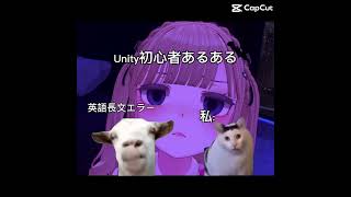 Unityとは一生分かり合えない😭 #shorts #Unity #vrc #Vtuber