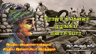 சிராஜ் உத் தௌலா முழங்கிய பிளாசி போர்..!!!