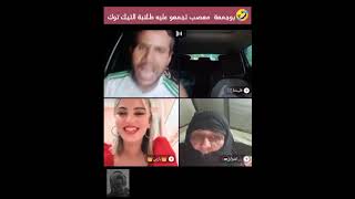 🤣بوجمعة مـ ـعصب گاع الطلابة لي فتـ ـيك توك تجمعو عليه 🤣🏃🏃...  #شيخة_مولينيكس