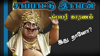 Interesting fact behind Saapattu Raman/ சாப்பாட்டு ராமன் பெயர்க்காரணம் இதுதானோ!