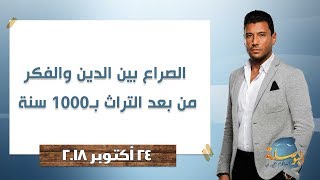 البوصلة l الصراع بين الدين والفكر من بعد التراث بـ 1000سنة، حلقة 24 أكتوبر 2018