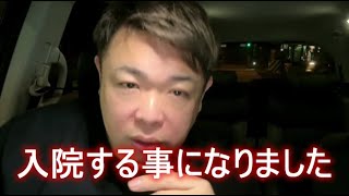 せいじ　入院する事になりました　 2023年02月01日19時