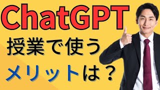 ChatGPTを活用した授業の魅力とは？