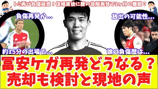 【トミ再び⁉】アーセナル冨安健洋が膝の故障再発で1ヶ月の離脱と現地が報じる！売却を検討すべきとの声も？