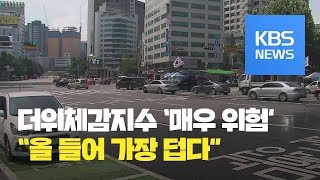 올들어 가장 덥다 ‘서울 37도’…더위체감지수 ‘매우 위험’ / KBS뉴스(News)