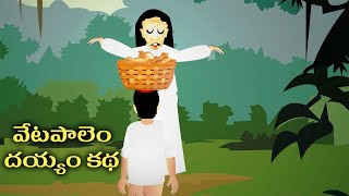 వేటపాలెం దెయ్యము కథ | Vetapalem Deyyam Story | Telugu Horror Stories | Mimmi TV Telugu Stories