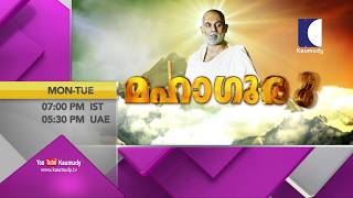 മഹാഗുരുവിന്റെ ജീവിതത്തിലെ വഴിത്തിരിവുകൾക്കായി കാത്തിരിക്കുക അടുത്തയാഴ്ച്ച | Mahaguru General Promo